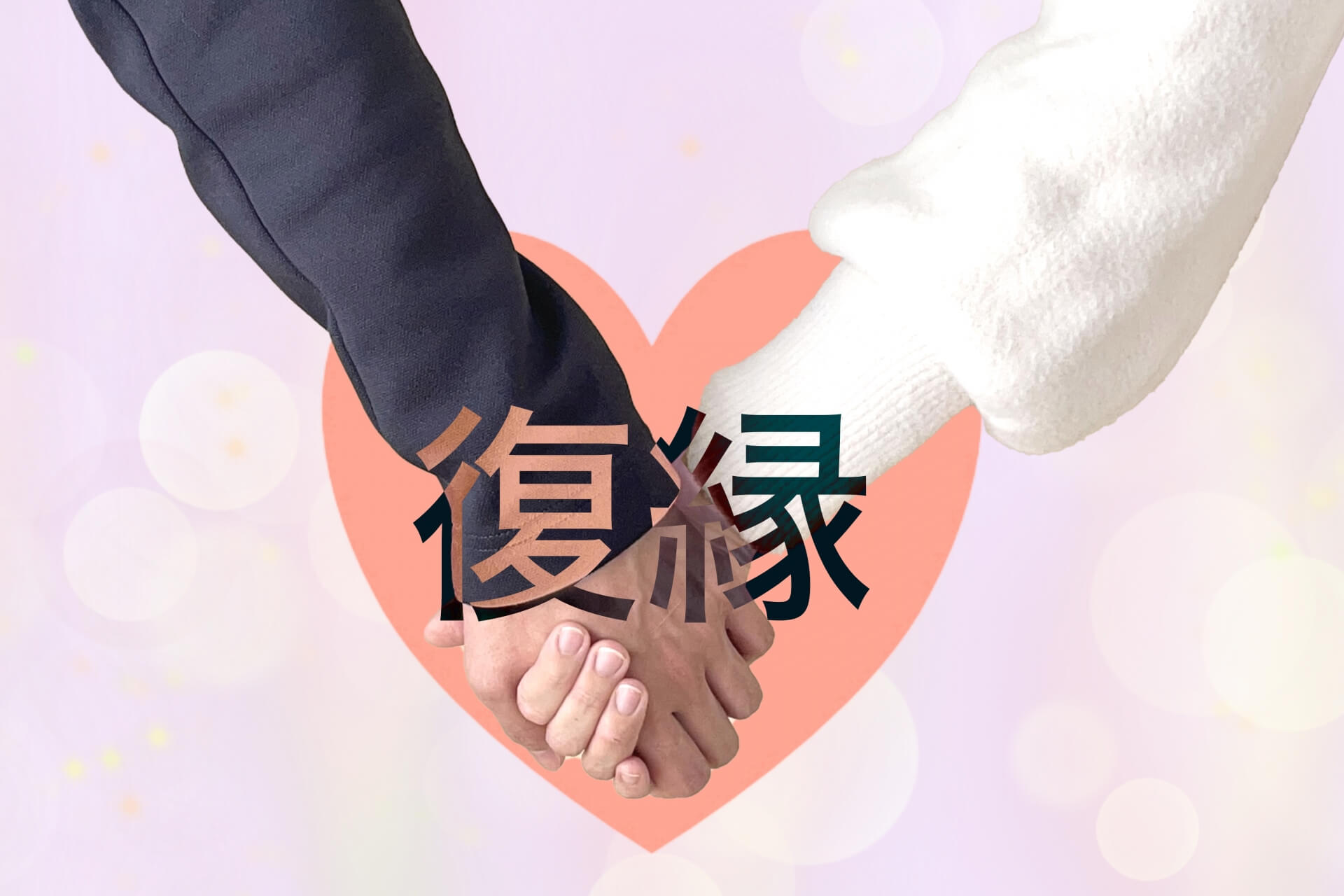 復縁と信頼の再構築を象徴するイメージト