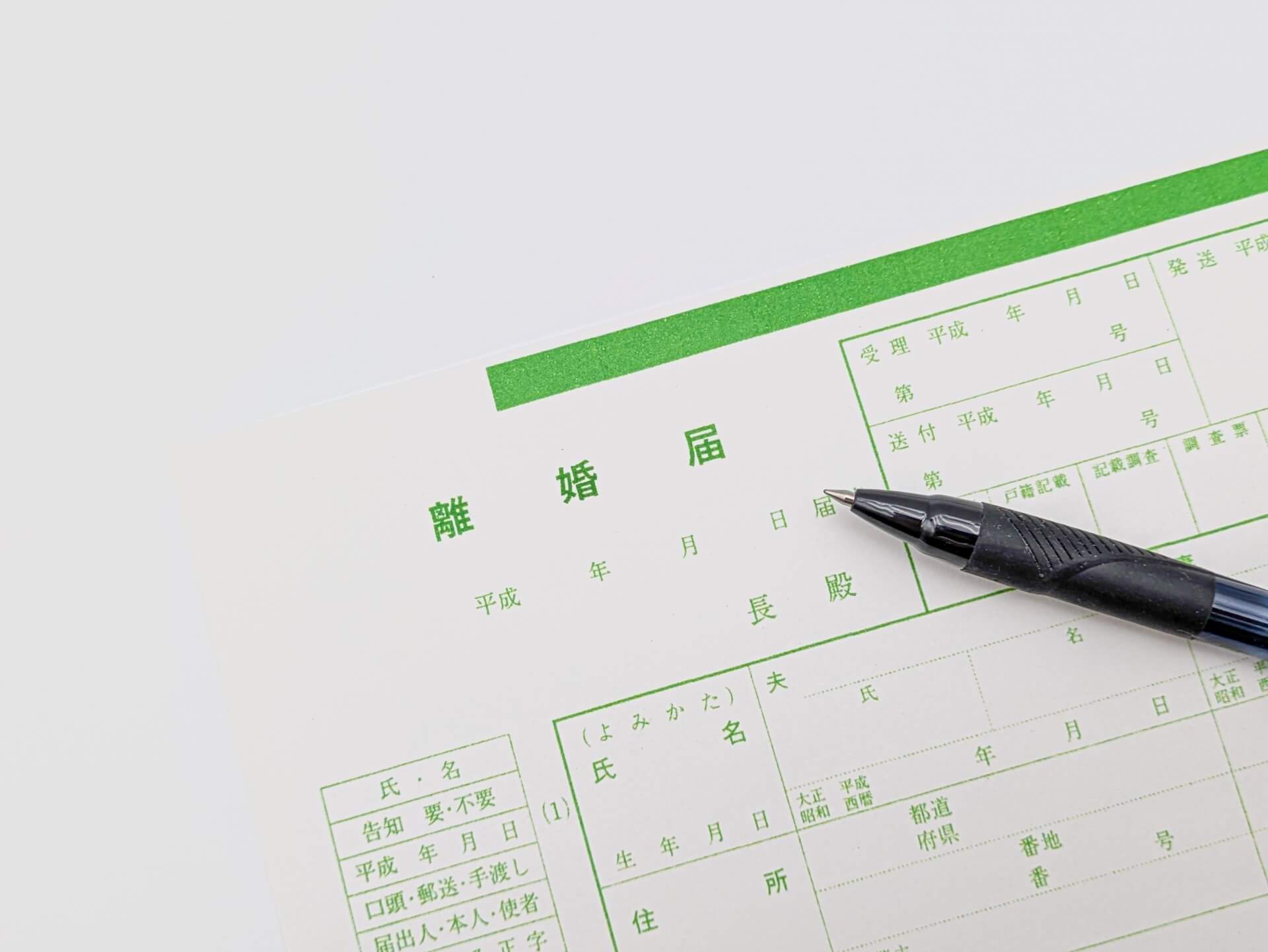 離婚届と法律書類